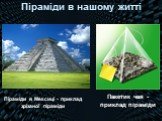 Піраміди в нашому житті. Піраміди в Мексиці - приклад зрізаної піраміди. Пакетик чая - приклад піраміди