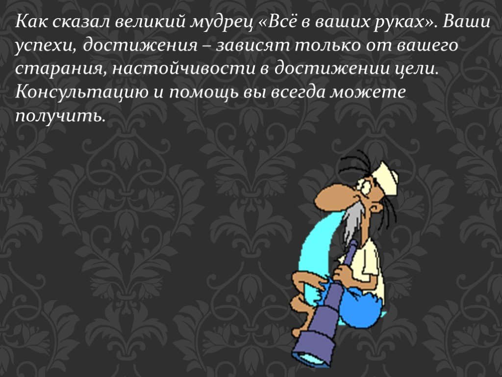 Скажи великий. Как сказал мудрец. Как сказал Великий. Как говорил мудрец. Как говорить мудро.