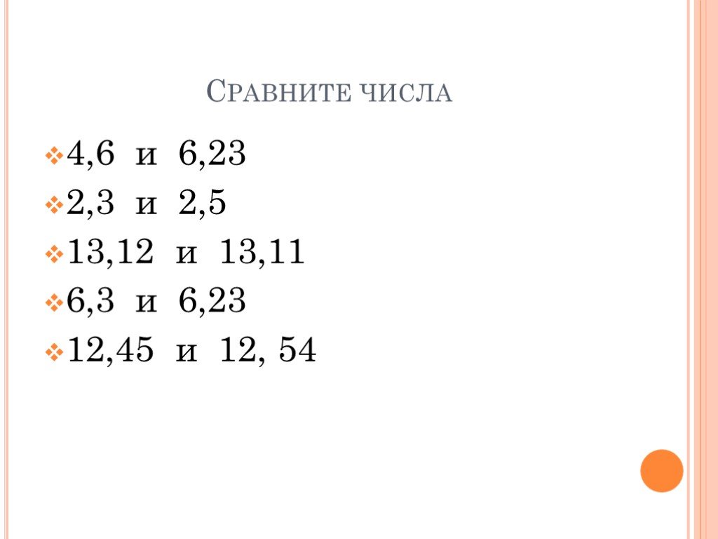 Сравните 13 и 0. Устный счет сравнение десятичных дробей. Сравните числа 2,6 и -3,4. Сравните числа 2 3 и 5 2. Сравните числа: 3,6 и -3,3.