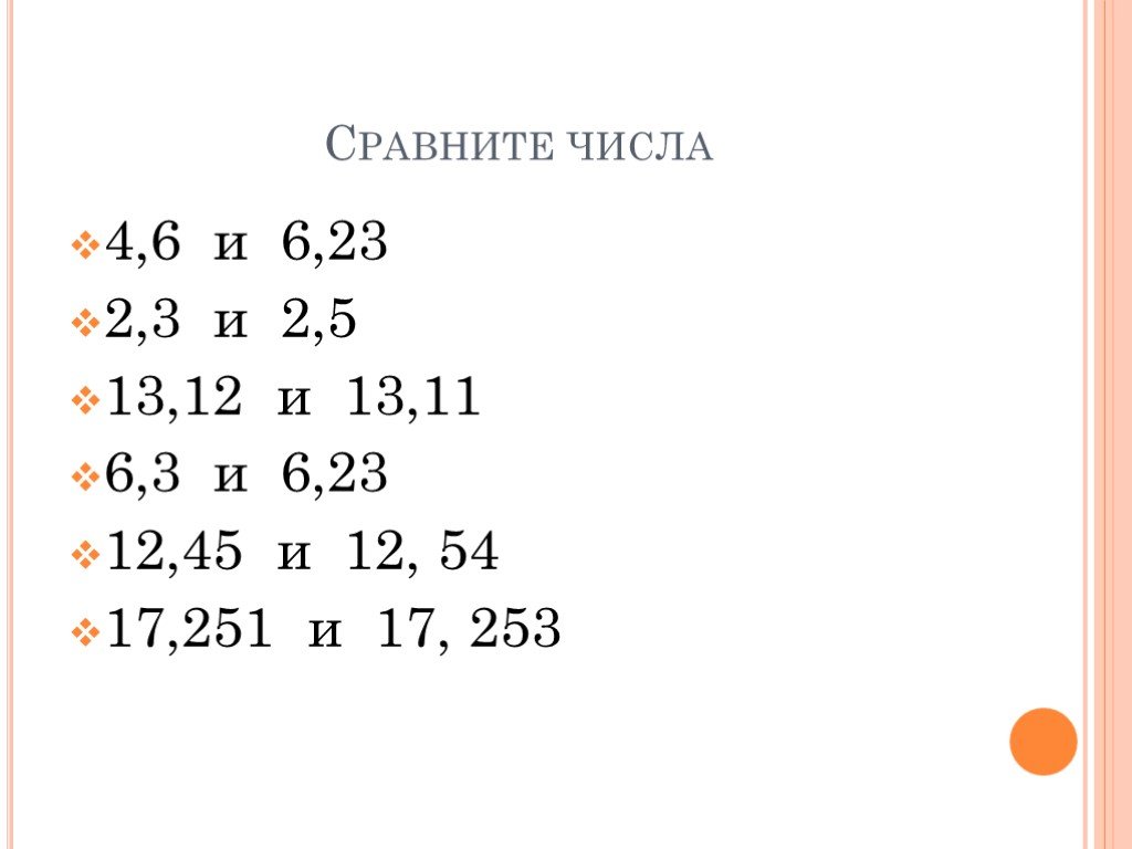 Сравнение чисел 4 6 и 4 1. Устный счет сравнение десятичных дробей. Сравнить числа 4 2 -6 и 1. Сравните числа 4/15 и 3/10. Сравните числа -251 и -527.