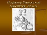 Пифагор Самосский 580-500 гг. до н.э.