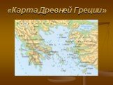 «Карта Древней Греции»