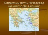 Отметим путь Пифагора на карте Др. Греции: