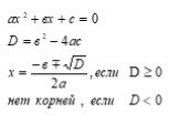 Формулы для решения квадратного уравнения Слайд: 2