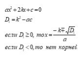 Формулы для решения квадратного уравнения Слайд: 3
