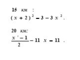 Решение квадратных уравнений по формуле Слайд: 11