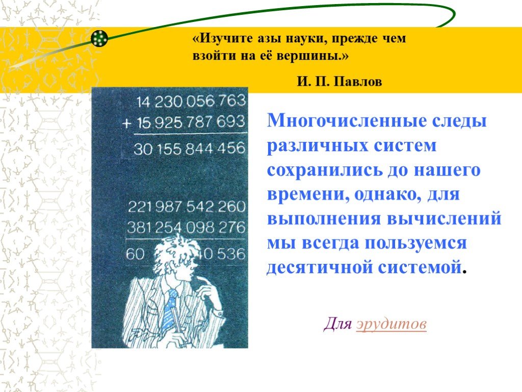 4) Изучите азы науки прежде чем пытаться взойти на её вершины..