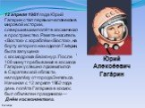 Солнце. Ю́рий Алексе́евич Гага́рин. 12 апреля 1961 года Юрий Гагарин стал первым человеком в мировой истории, совершившим полёт в космическое пространство. Ракета-носитель «Восток» с кораблём «Восток», на борту которого находился Гагарин, была запущена с космодрома Байконур. После 108 минут пребыван