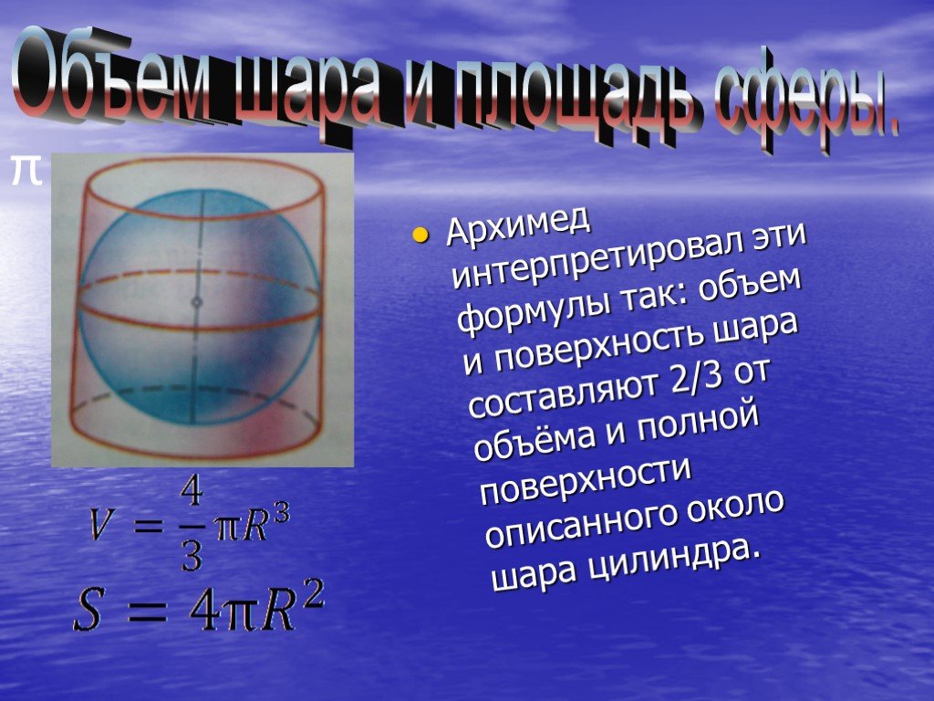 R 5 см поверхности шара. Доказательство Архимеда объем шара. Сфера формулы. Объем сферы формула. Площадь поверхности и объем сферы.