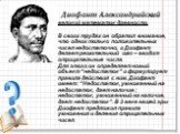 Диофант Александрийский. великий математик древности. В своих трудах он обратил внимание, что одних только положительных чисел недостаточно, и Диофант делает решительный шаг – вводит отрицательные числа. Для этого он определяет новый объект “недостаток” и формулирует правила действия с ним. Диофант 