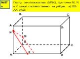 Сечения прямоугольного параллелепипеда и тетраэдра Слайд: 12