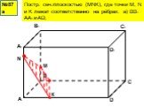 Сечения прямоугольного параллелепипеда и тетраэдра Слайд: 13
