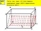 Сечения прямоугольного параллелепипеда и тетраэдра Слайд: 6