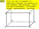 №86. Постр. сеч., прох. ч/з диагональ АС параллельно диагонали BD1. Докажите, что если основание параллелепипеда - ромб и углы АВВ1 и СВВ1 прямые, то построенное сечение – равнобедренный треугольник.