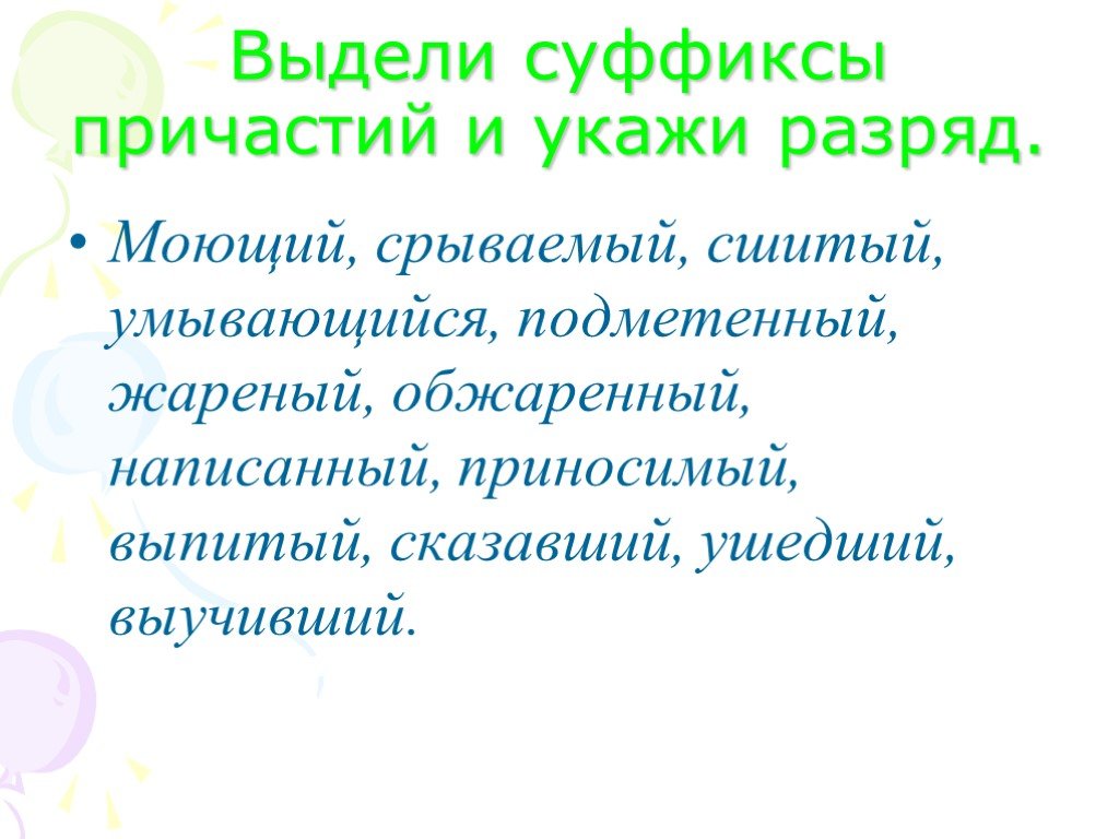 Причастие презентация 6 класс