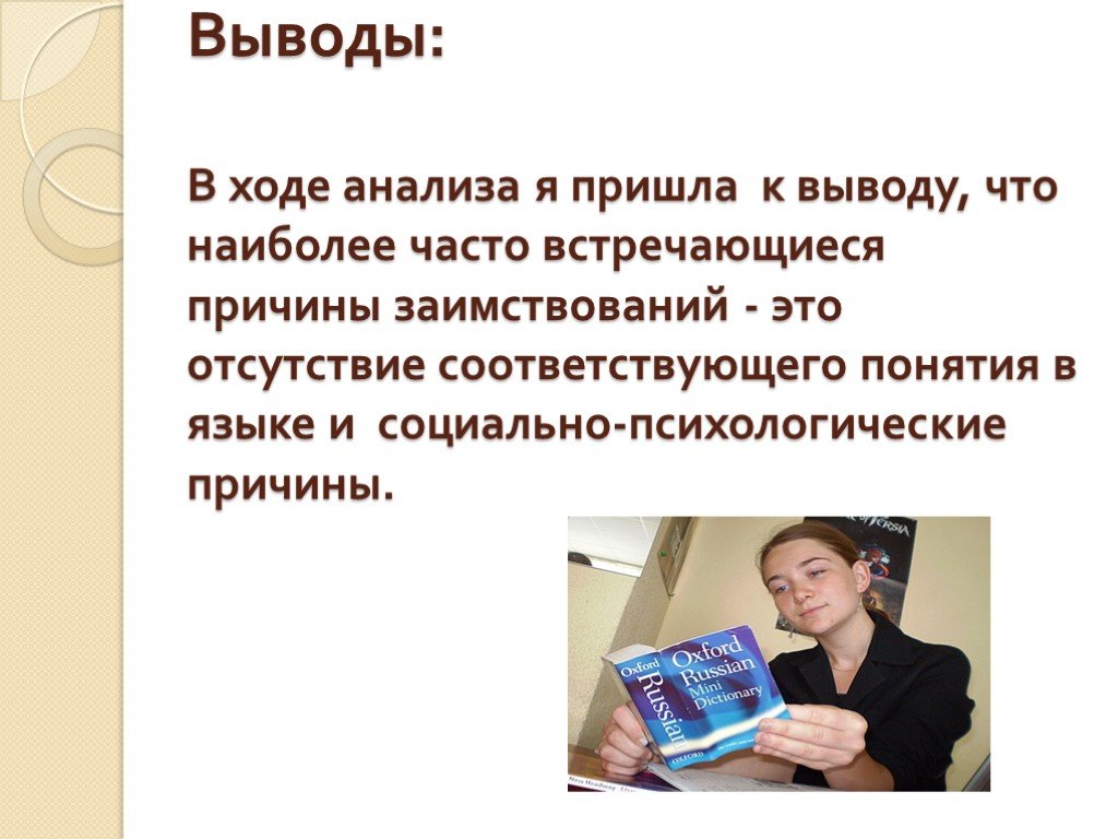 Отсутствие соответствовать. Англицизмы в речи русского делового человека. Англицизмы в речи подростков. Отсутствие соответствующего понятия в языке. Англицизмы в речи русских подростков список.