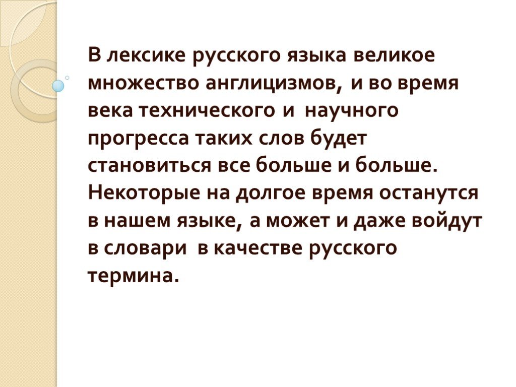 Презентация по теме англицизмы в русском языке