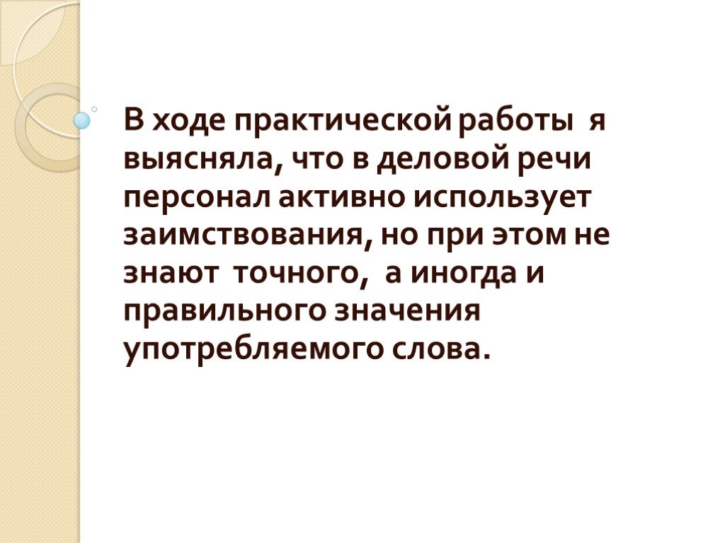 Практический ход. Ход практической работы. Англицизмы в речи русского делового человека. В ходе практической работы я. В деловой речи активно используются.