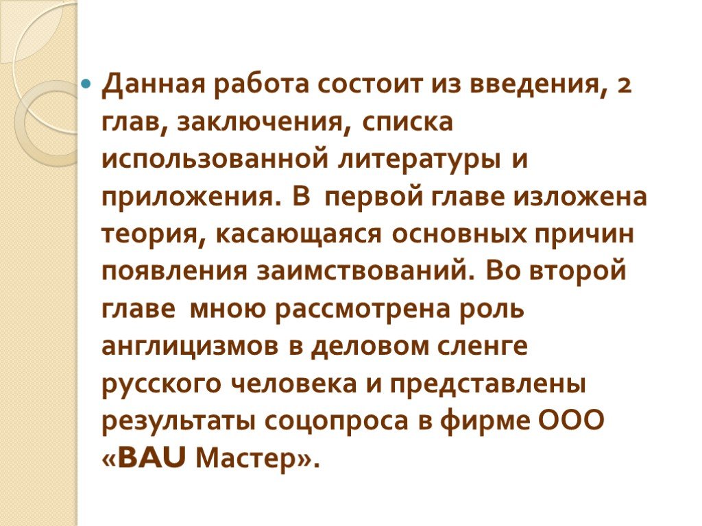 Излагать теорию. Структура работы состоит из введения двух глав. Работа состоит из введения, двух глав,. Введения двух глав заключения списка использованной литературы. Курсовая состоит из введения двух глав.