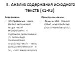 II. Анализ содержания исходного текста (К1-К3). (К1)Проблема - каков вопрос, волнующий автора текста? Формулируется в отдельном предложении (!) либо в виде словосочетания «проблема чего?» - чести, долга, ответственности и т.п., либо в виде вопроса; Фамилия И.О. ставит перед нами проблему (проблемный