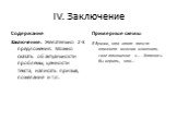 IV. Заключение. Заключение. Желательно 2-3 предложения. Можно сказать об актуальности проблемы, ценности текста, написать призыв, пожелание и т.п. Я думаю, что этот текст поможет многим изменить свое отношение к… . Хотелось бы верить, что…