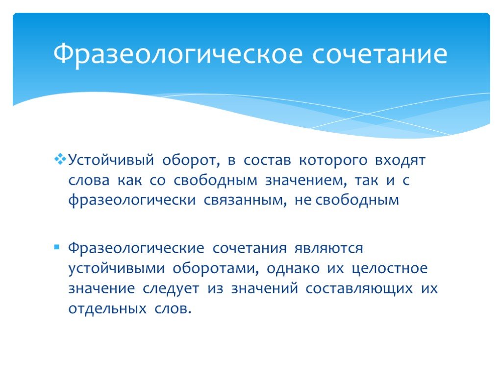 Устойчивый значение слова. Устойчивые обороты. Устойчивые речевые обороты примеры. Устоявшиеся речевые обороты. Устойчивые обороты с как.