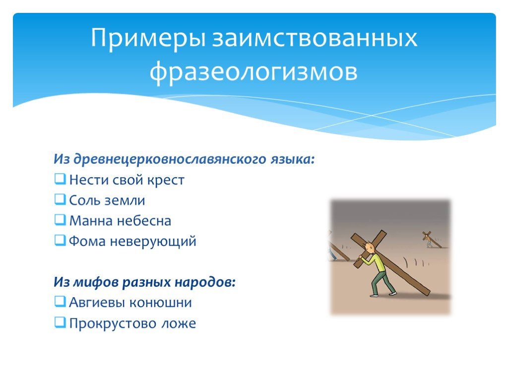 7 фразеологизмов. Нести свой крест фразеологизм. Фразеологизмы из разных народов. Фразеологизмы из других языков примеры. Нести тяжкий крест фразеологизм.