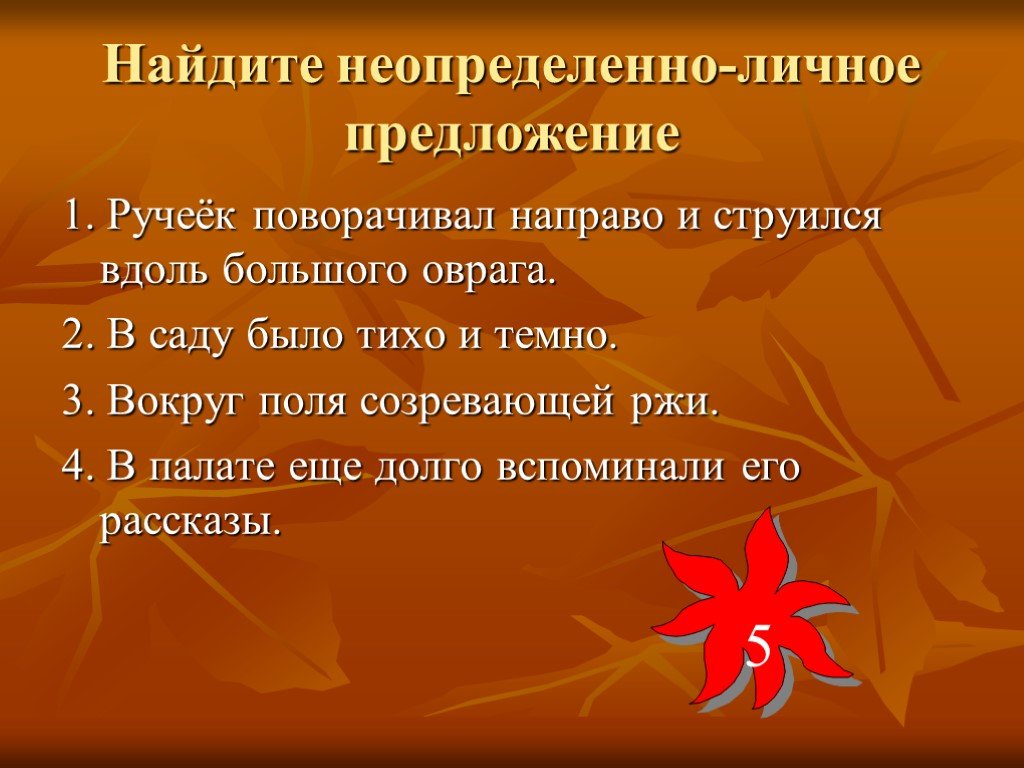 Вдоль предложение. Неопределённо-личные предложения. Найдите неопределенно личное предложение. Предложение про ручейки. Неопределённо-личные предложения на тему войны.