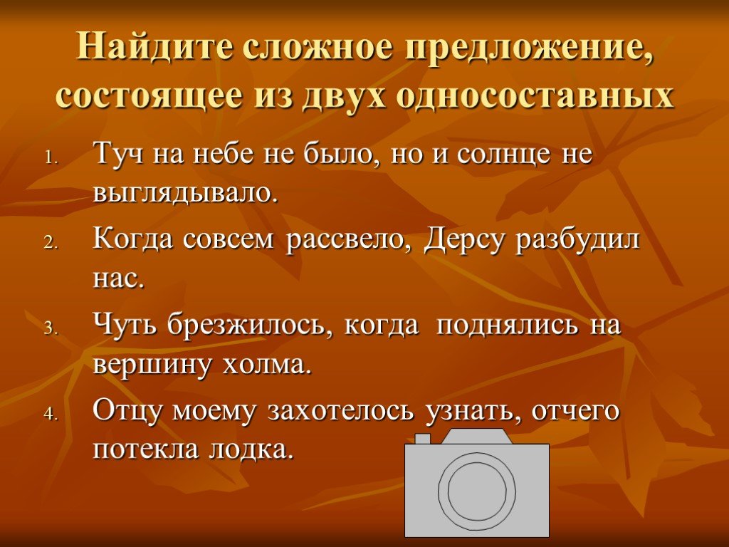 Предложение состоящее из двух. Односоставных предложений солнце. Рассветать предложение. Когда совсем рассвело Дерсу разбудил нас. Чуть брезжилось когда нас разбудили.