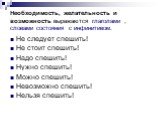 Необходимость, желательность и возможность выражаются глаголами , словами состояния с инфинитивом. Не следует спешить! Не стоит спешить! Надо спешить! Нужно спешить! Можно спешить! Невозможно спешить! Нельзя спешить!