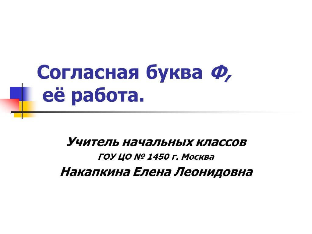 Согласно презентации. Согласная буква ф презентация. Презентация индивидуального проекта буква ф 10 класс.