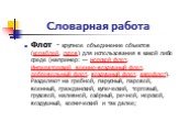 Флот - крупное объединение объектов (кораблей, судов) для использования в какой либо среде (например: — морской флот, Императорский военно-воздушный флот, добровольный флот, воздушный флот, аэрофлот). Разделяют на гребной, парусный, паровой, военный, гражданский, купеческий, торговый, грузовой, нали