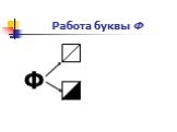 Работа буквы Ф Ф