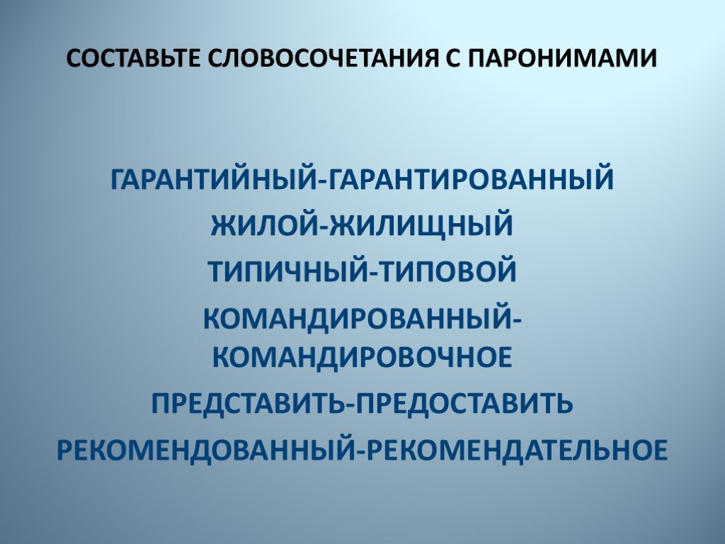 Пароним туристический. Командированный паронимы. Командировочный пароним. Командированный командировочный. Командированные и командировочные паронимы.