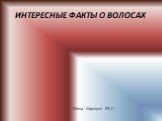 Интересные факты о волосах. Элина Шаршуне FR-11