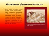 Полезные факты о волосах. Прямо сейчас на вашей голове растут около 93 процентов волос. Остальные находятся в стадии умирания. Среднее количество волос на голове – 130 тысяч, но оно напрямую зависит от типа и цвета. У блондинов их больше (до 140 000 тысяч), у рыжих гораздо меньше (86 тысяч).