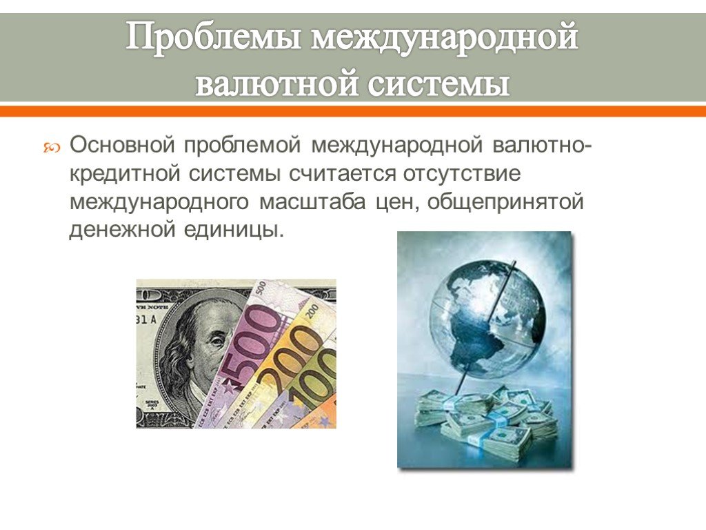 Мировая валютная система. Проблемы мировой валютной системы. Международная валютно-кредитная система. Проблемы международной валютной системы. Мировая денежная система.