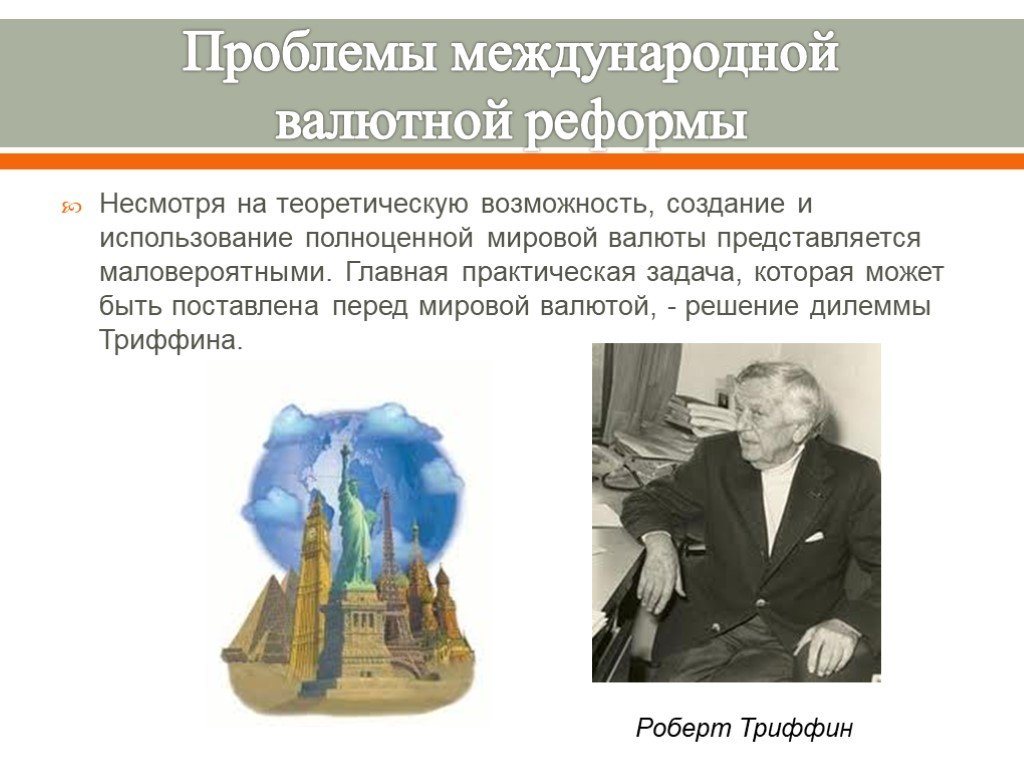 Практический главный. Международный валютный фонд проблемы реформирования. Дилемма парадокс Триффина. Валютная реформа. Роберт Триффин.