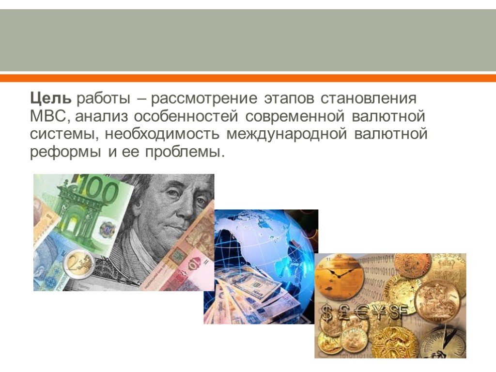 Характеристики валютных систем. Валютная система. Современная валютная система. Международная валютная система. Эволюция мировой валютной системы.