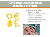 Проблемы международной валютной реформы. Золотая основа не может служить гарантией устойчивости мировой валютной системы. Мировая экономика нуждается в мировых валютах.