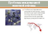 Глобальный финансово-экономический кризис также выявил еще одно негативное последствие выполнения национальными деньгами функции резервной валюты.