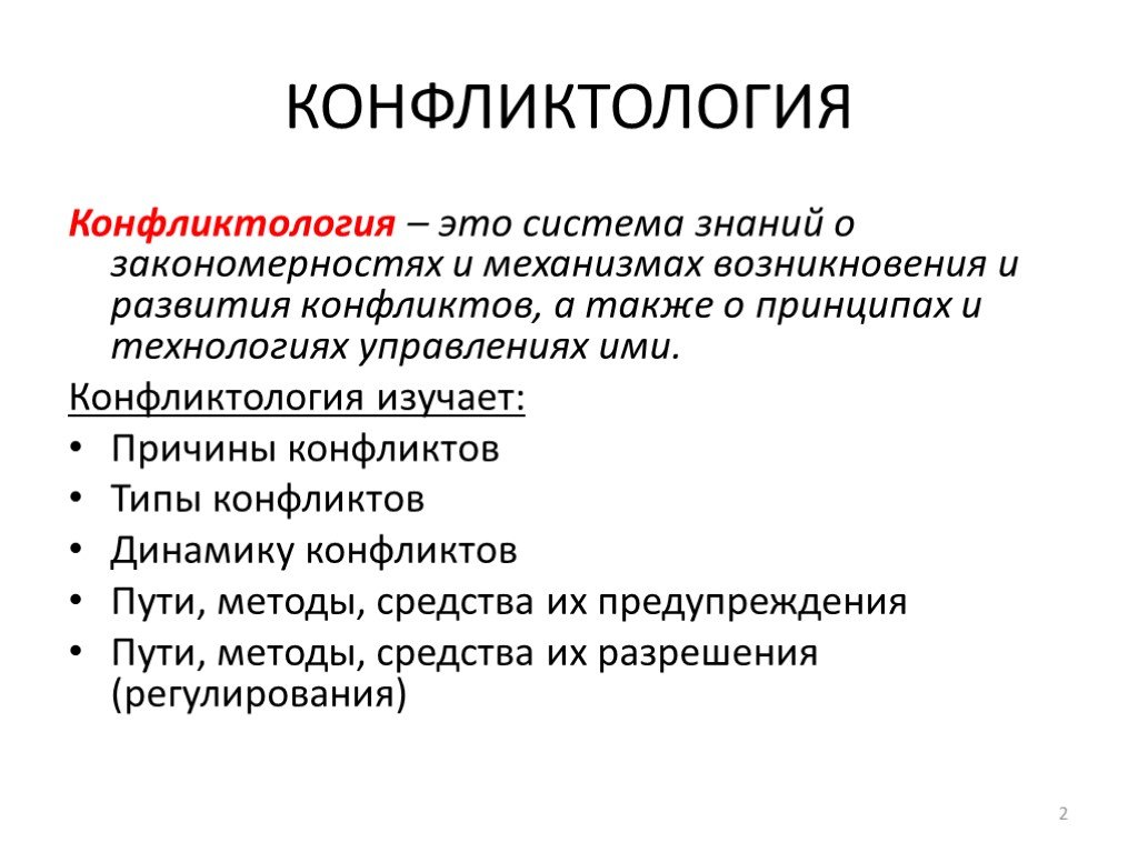 Конфликтология это. Психологические аспекты конфликта. Конфликтология изучает. Психологические аспекты конфликтологической проблематики. Аспекты управления конфликтами.