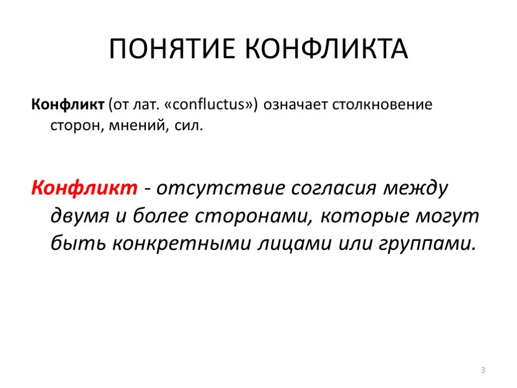 Основные понятия конфликта. Понятие конфликта. Психологические аспекты конфликта. Понятие и функции конфликта. Конфликт значение термина.