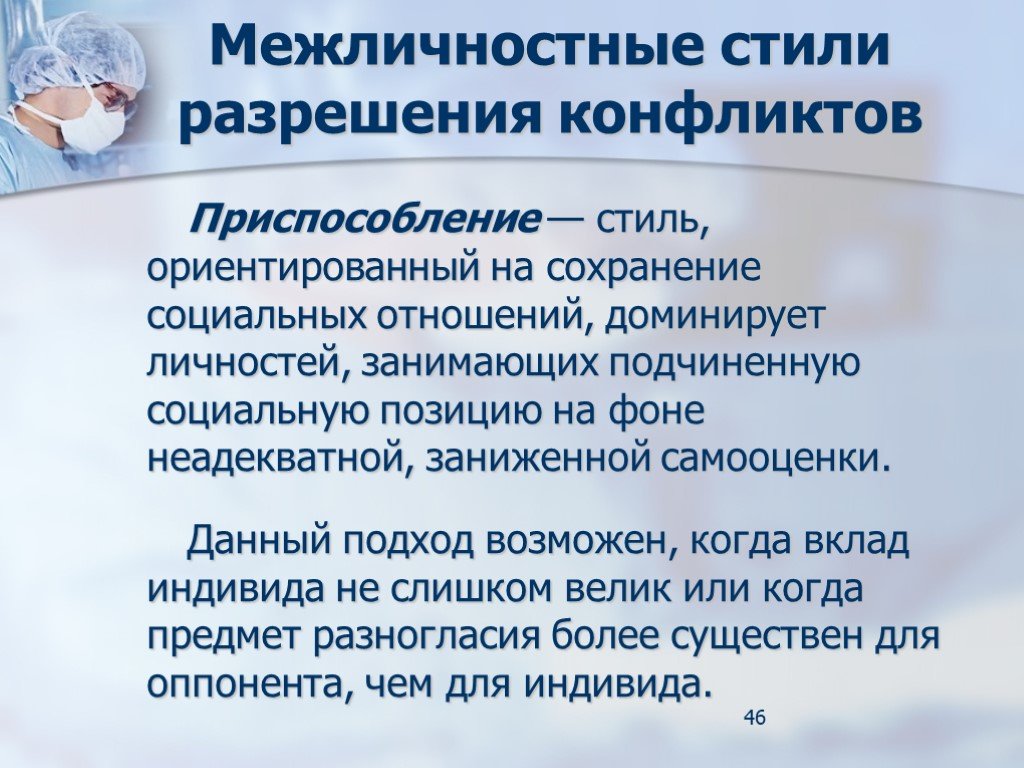 Стили разрешения конфликтов. Стили межличностных конфликтов. Стили урегулирования конфликтов. Стиль приспособления в решении конфликтов.