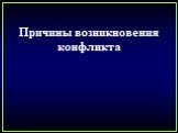 Причины возникновения конфликта