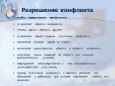 Способы завершения конфликта: устранение объекта конфликта; замена одного объекта другим; устранение одной стороны участников конфликта; изменение позиции одной из сторон; изменение характеристик объекта и субъекта конфликта; получение новых сведений об объекте или создание дополнительных условий; н