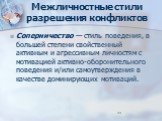 Соперничество — стиль поведения, в большей степени свойственный активным и агрессивным личностям с мотивацией активно-оборонительного поведения и/или самоутверждения в качестве доминирующих мотиваций.