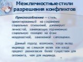 Приспособление — стиль, ориентированный на сохранение социальных отношений, доминирует личностей, занимающих подчиненную социальную позицию на фоне неадекватной, заниженной самооценки. Данный подход возможен, когда вклад индивида не слишком велик или когда предмет разногласия более существен для опп