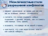 предмет разногласия не важен для вас или вас не особенно волнует случившееся; считаете, что лучше сохранить добрые отношения с другими людьми, чем отстаивать собственную точку зрения; осознаете, что правда не на вашей стороне; чувствуете, что у вас недостаточно власти или шансов победить;