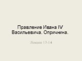 Правление Ивана IV Васильевича. Опричнина. Лекции 13-14